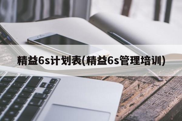 精益6s计划表(精益6s管理培训)