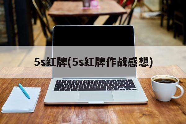 5s红牌(5s红牌作战感想)